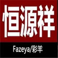恒I源I祥正品专柜店的LOGO