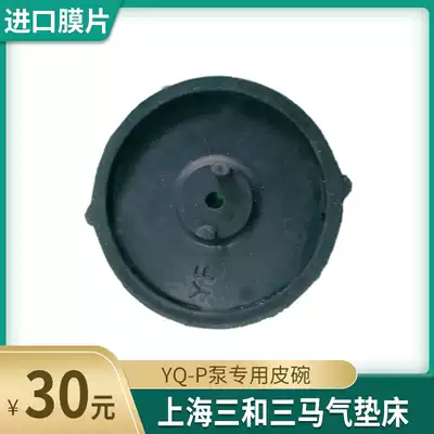 Shanghai Sanhe Sanma air cushion bed YQ P pump skin Film air pump Cup Cup Rubber Bowl Oak diaphragm damage replacement accessories