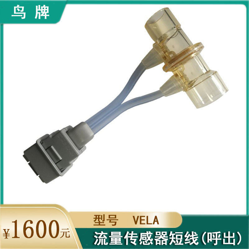 Bird brand VELA flow sensor short wire (outgoing)