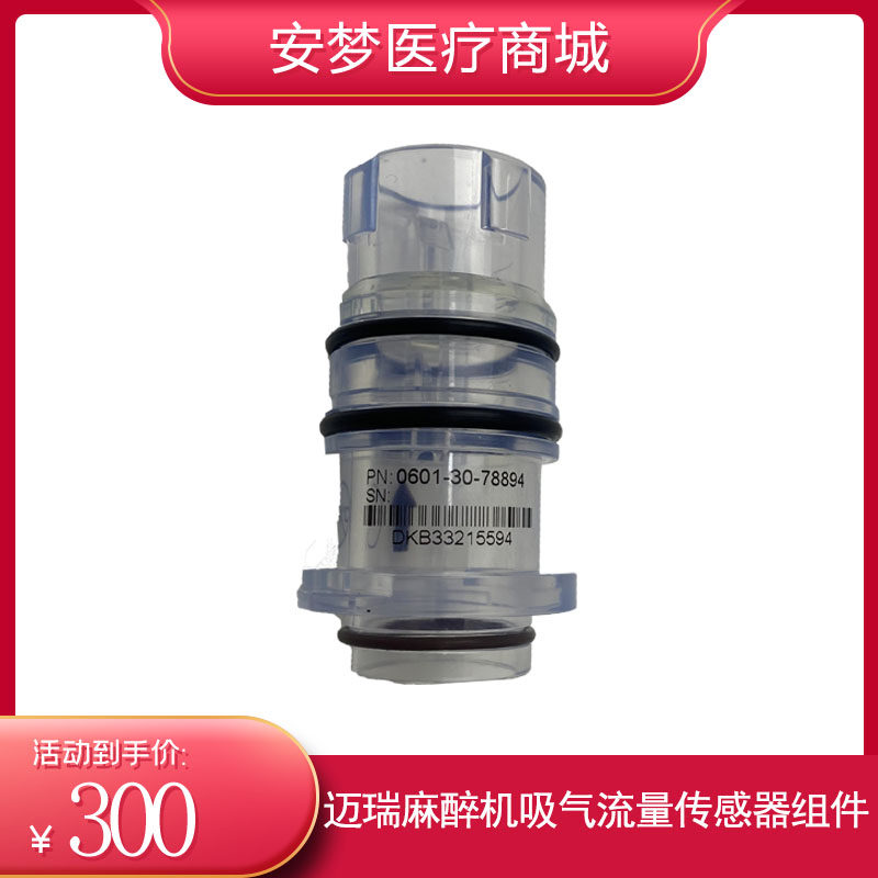 迈瑞WATO EX20 20VET 25 30 35 50麻醉机吸气流量传感器组件
