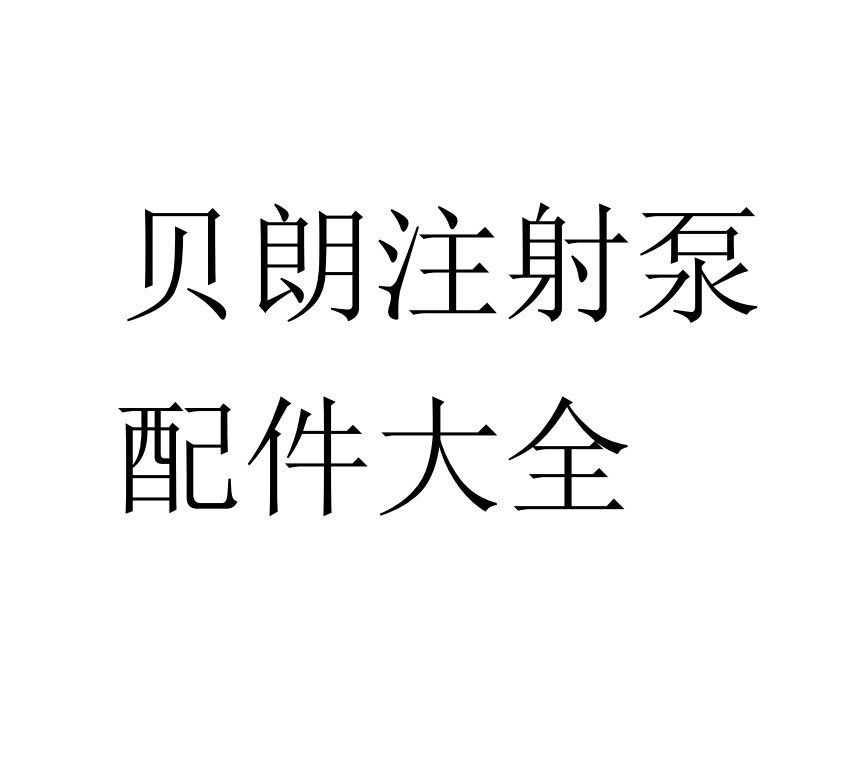 Braun syringe pump maintenance accessories base upper and lower shell power module motherboard battery button syringe clamp