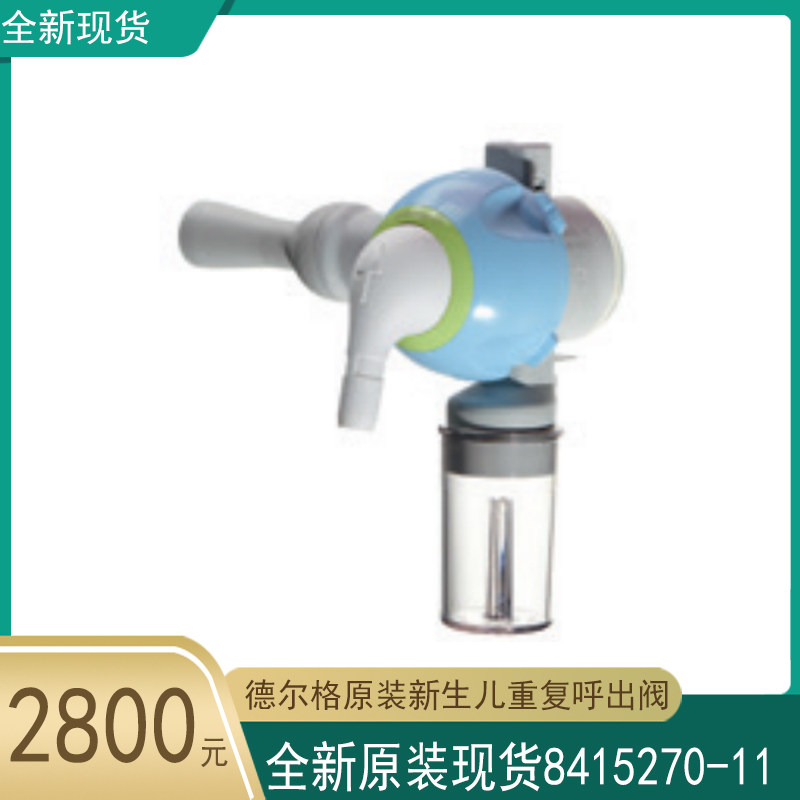 德尔格Savina300新生儿重复型呼出阀8415270-11