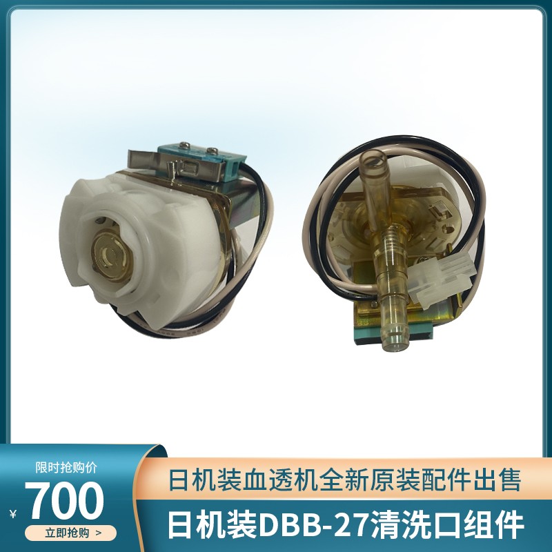 日机装原装全新DBB-27血透机血液透析机清洗口组件现货
