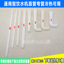 Water dispenser Internal connection pipe cold and hot water pipe silicone tube hose hose to drain pipe into drain pipe for two hair three