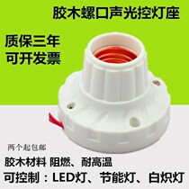 Glue wood sound control lamp head building pass time-lapse inductive sound and light control switch sound and light control lamp holder can control any lamp