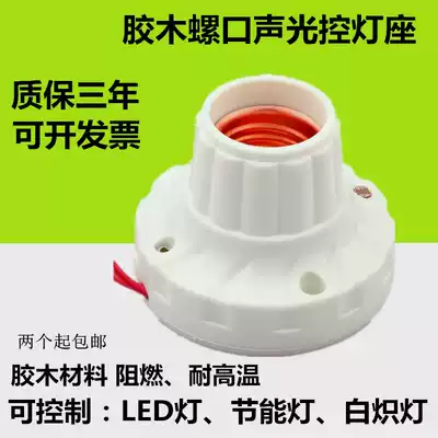 Bakelite sound control lamp head corridor delay induction sound and light control switch sound and light control lamp holder can control any lamp
