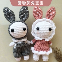 [一对暗粉灰兔宝宝 送工具+练手包]