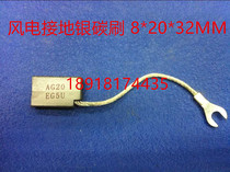 Wind POWER grounding silver carbon brush Silver graphite carbon BRUSH AG20 EG5U 8*20*32MM SPOT supply