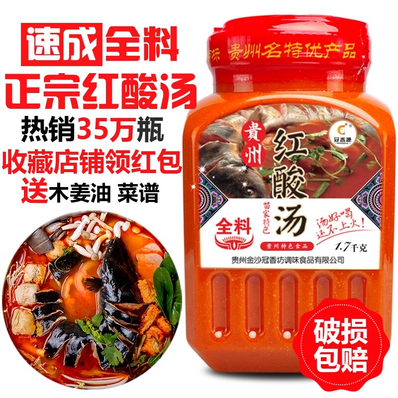 Guizhou red sour soup fish sauce 1700g Guizhou specialty Kaili red sour soup hot pot pot base authentic Miao family