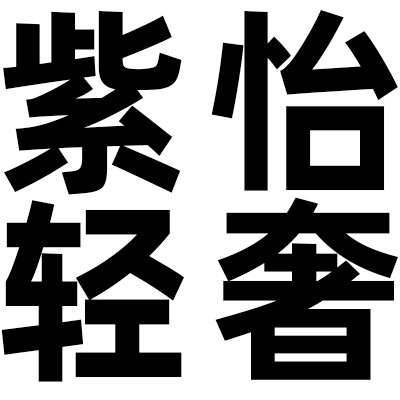 紫怡轻奢女包