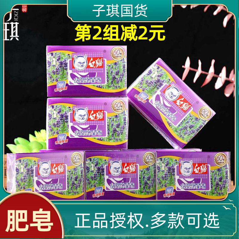 White cat decontamination aromatic soap 218G * 6 pieces of decontamination laundry soap transparent soap lavender rose bergamot soap