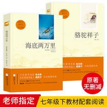 (2 sets) spot camel Xiangzi and two thousand miles under the sea. Lao She must read extracurricular reading books in the first year of junior high school students.