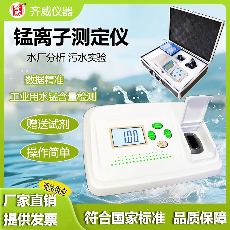 齐威台式离子计便携式锰离子计锰离子水质检测仪数显锰离子测定仪