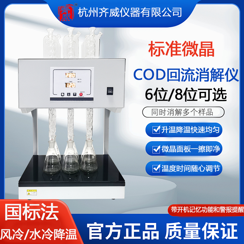 COD国标法消解仪回流消解器实验室恒温加热新国标微晶消解仪齐威