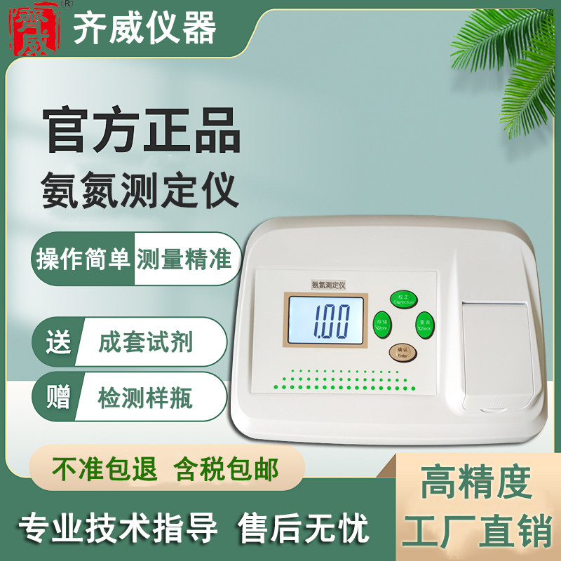 齐威AD-82B便携氨氮检测仪养殖污水测废水中氨氮含量比色氨氮测定