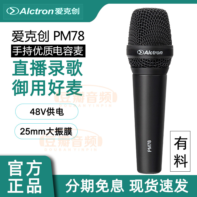 Alctron Acchurn PM78 handheld capacitor recording live broadcast network Red host microphone stage KTV microphone