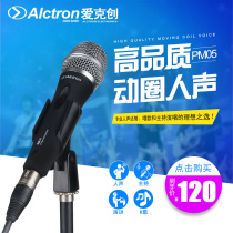 Alctron Aike Geng PM05 moving coil microphone stage live singing microphone karaoke wheat noise reduction