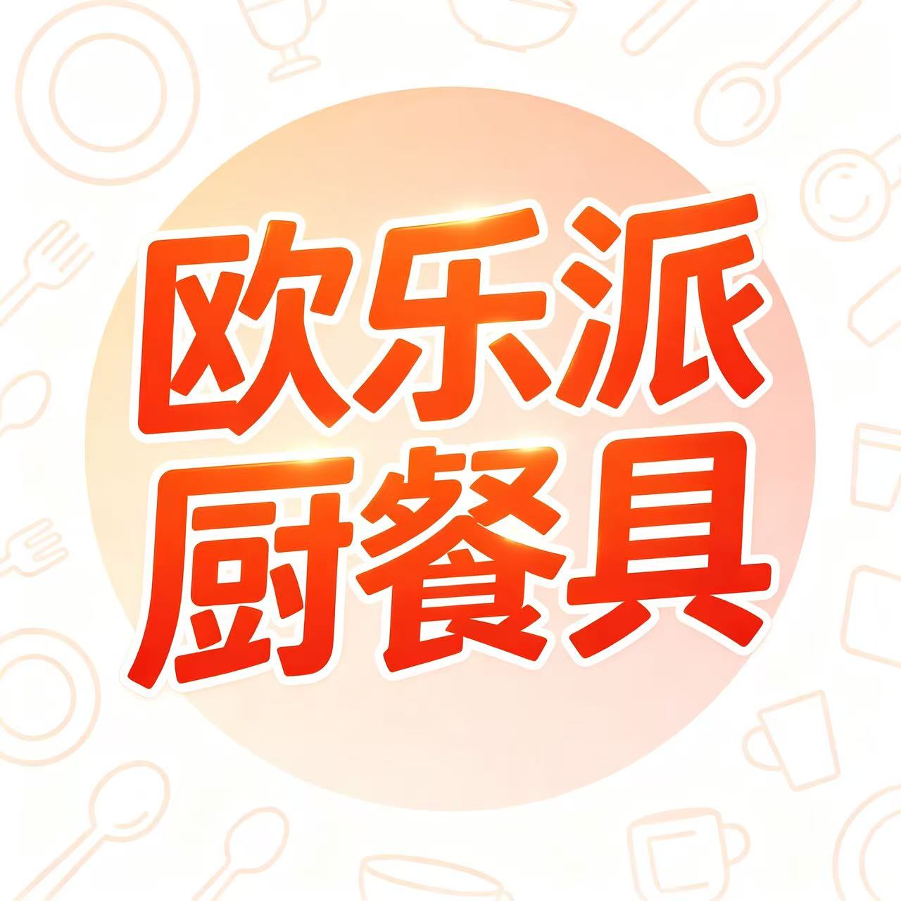 欧乐派厨餐具