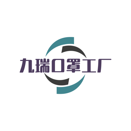 九瑞口罩工厂