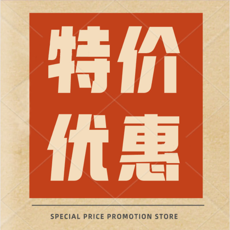 特价优惠促销店