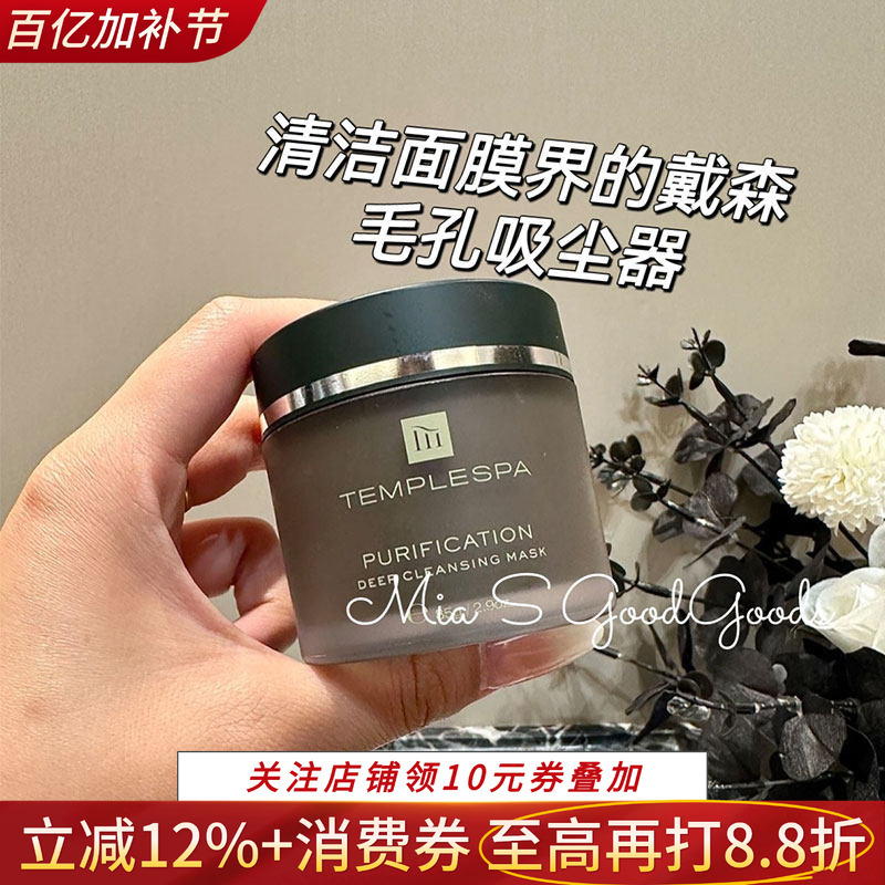 British Temple Spa Cleansing Mask Soothes, Repairs, Removes Acne and Blackheads, Shrinks Pores, Oil-Controlling Mud Mask 85g