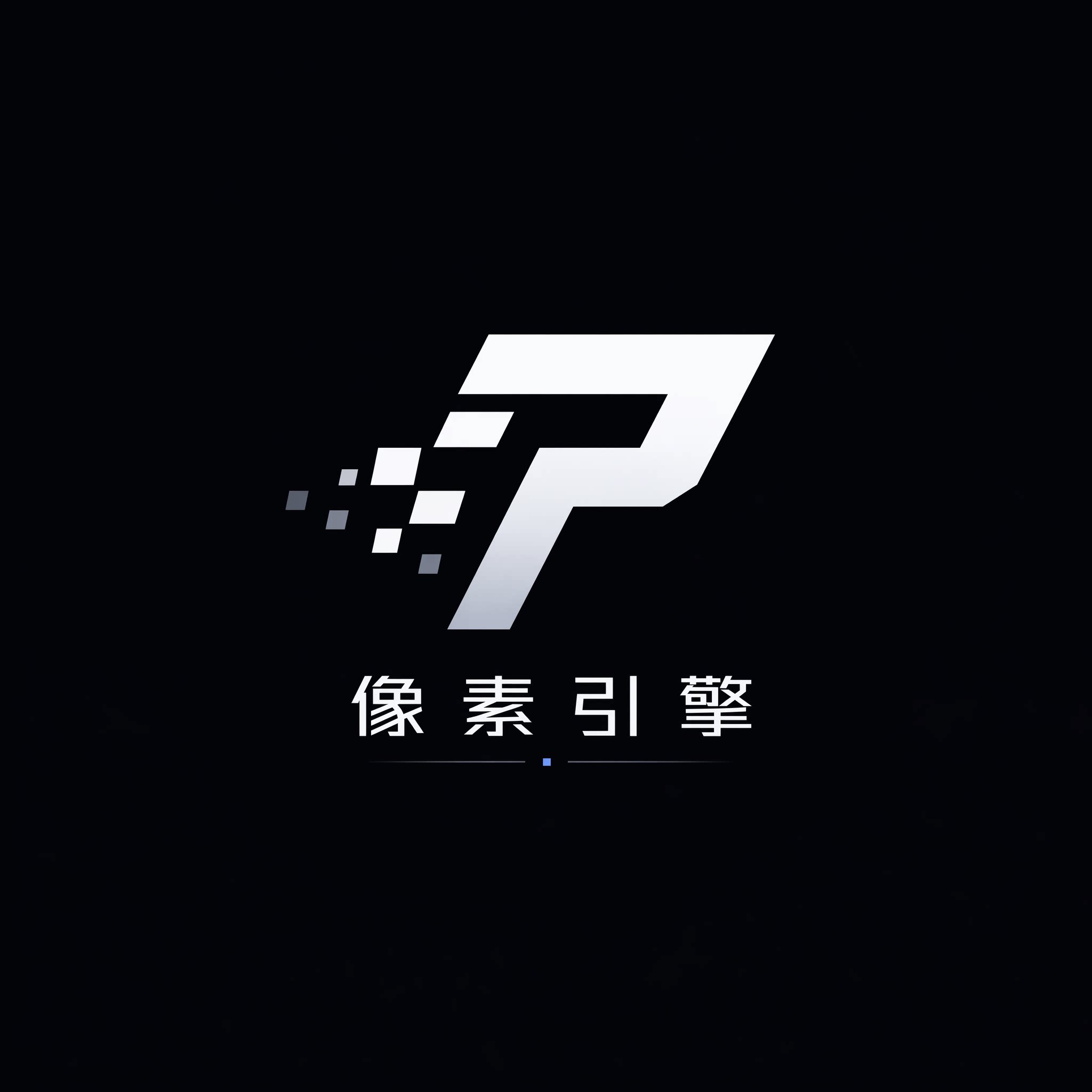 像素引擎