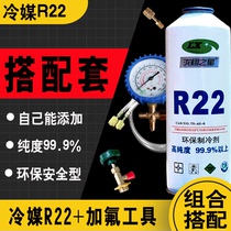 Refrigerant R22 household fixed frequency air conditioner fluoridation tool set air conditioner plus snow liquid air conditioner plus Freon