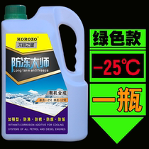 -25 degree antifreeze Sizhou water tank antifreeze car green water tank treasure coolant antirust 2L