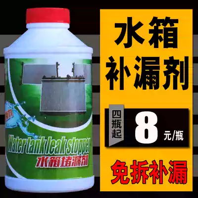 Small car car water tank plugging agent leak-proof car water tank treasure leak-proof agent leak-proof plugging agent leak-filling agent water tank