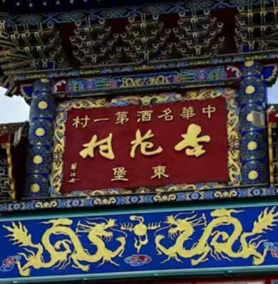 杏花白酒甄选