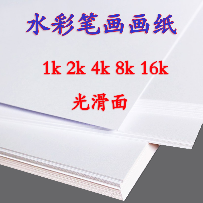 Children's drawing paper kindergarten pupils drawing paper painting graffiti drawing white 8k8 open 4 open large watercolor pen
