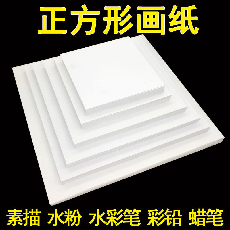 Square sketch paper Drawing paper painting paper Painting paper jam art Gouache graffiti Watercolor pen Crayon painting a