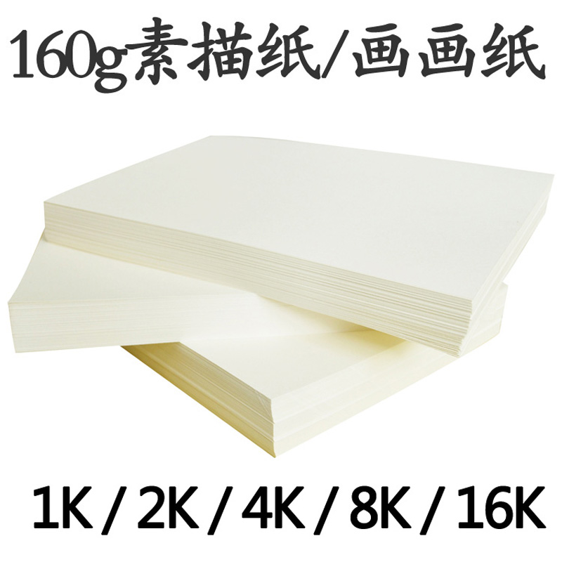 8K sketch paper eight open 4 open four open 2k2 open half open full drawing paper 8 open large 4K drawing paper