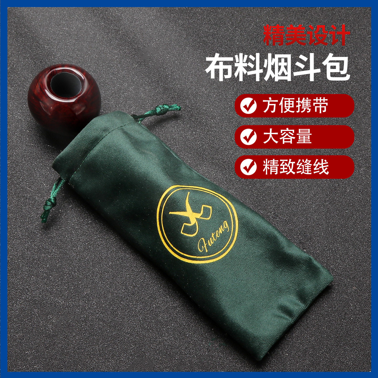 烟斗包布袋抽绳束口绒布袋礼品袋直筒烟斗袋随身收纳袋子
