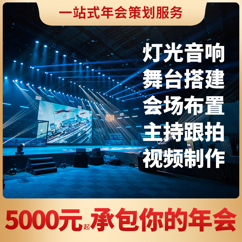 Chengdu Event Planning Company Annual Meeting Opening Anniversary Celebration Party Planning Stage Lighting Construction Venue Layout