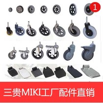 日本三贵MIKI轮椅车拐杖零部件前轮胎内外胎座垫原装配件