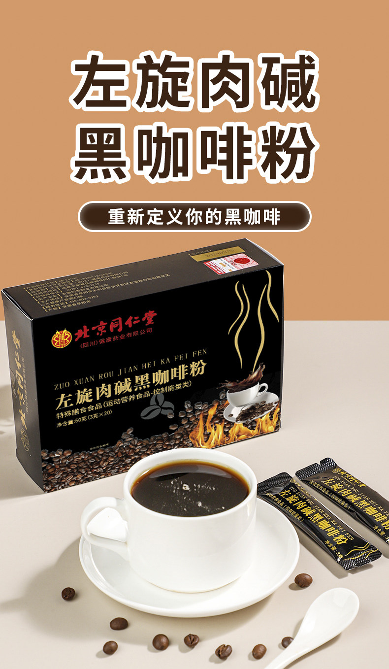 「新年清倉」北京同仁堂 左旋肉鹼黑咖啡粉 60g(3g*20包)/盒 健身運動控制體重 無糖0脂提神提高代謝【減脂期必備】便攜速溶美式黑咖啡