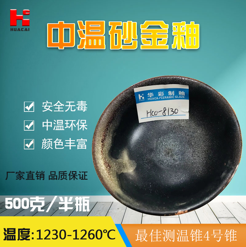 Huacai sand gold glaze ceramic art glaze medium temperature: 1230-1260 non-toxic and environmentally friendly HCO-8130