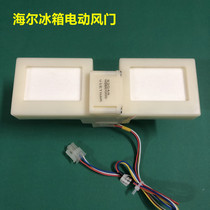 Applicable Qingdao Haier BCD-225WLDCO Refrigerator electric air door air door assembly air duct mouth accessories