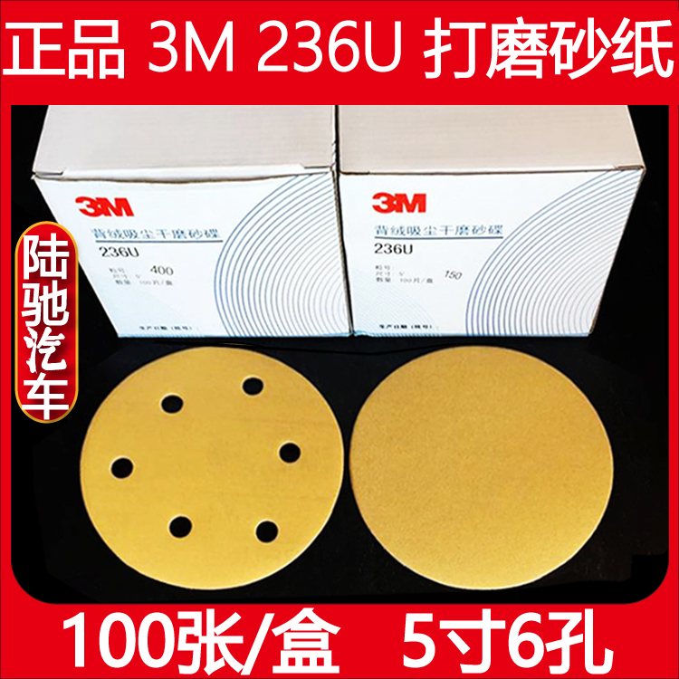 Lu Chi 3M236U dry sandpaper sander back velvet 5 inch 6 hole non-porous self-adhesive disc flocking pneumatic round