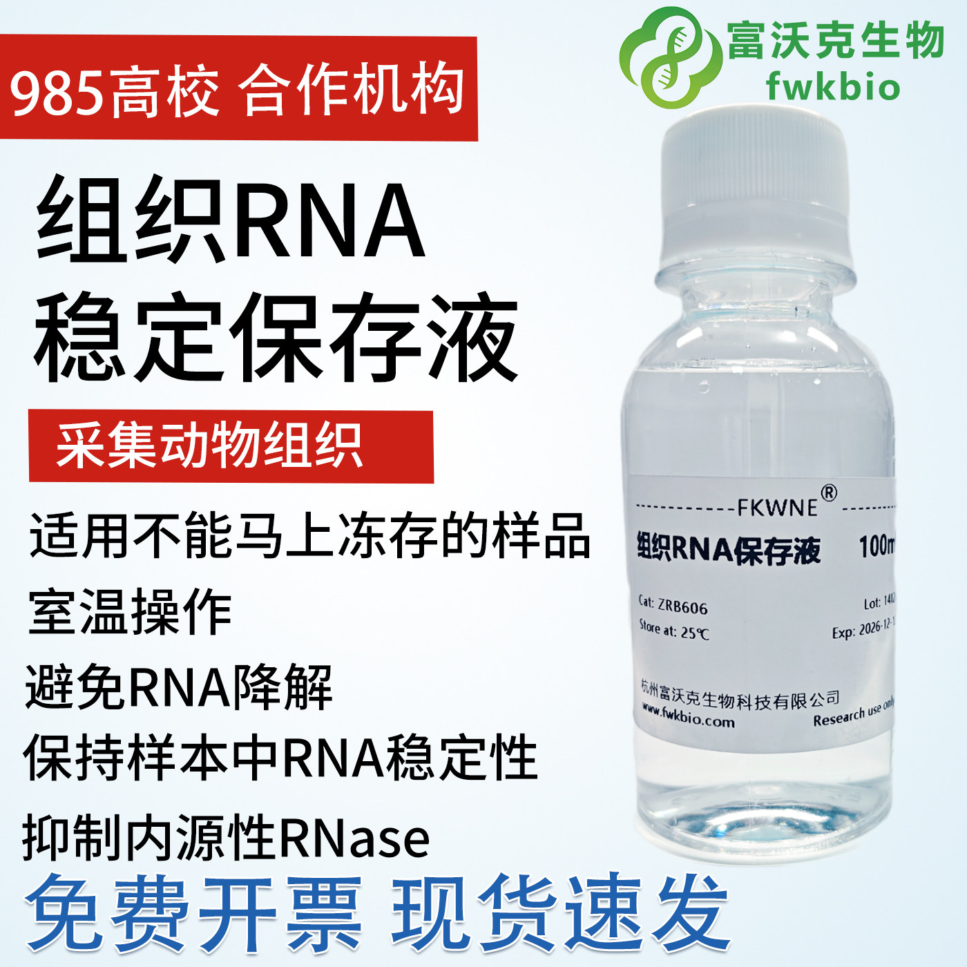 RNA组织RNA稳定保存液 替代液氮样品RNA保存非冻型组织RNA保存液