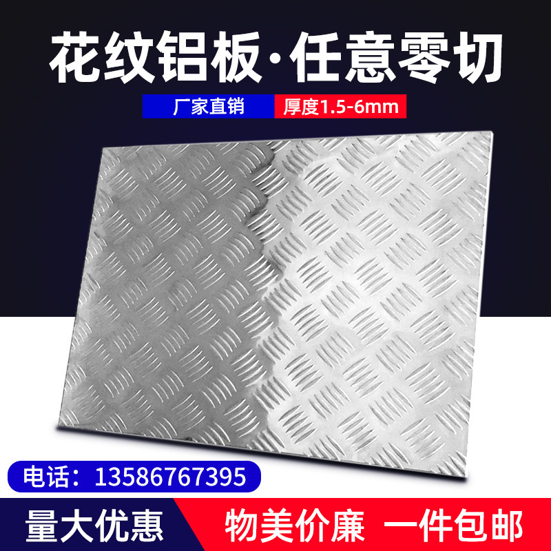 Pattern aluminum plate anti-skid plate Aluminum alloy pattern plate Embossed anti-slip aluminum plate 1mm2mm3mm4mm5mm processing