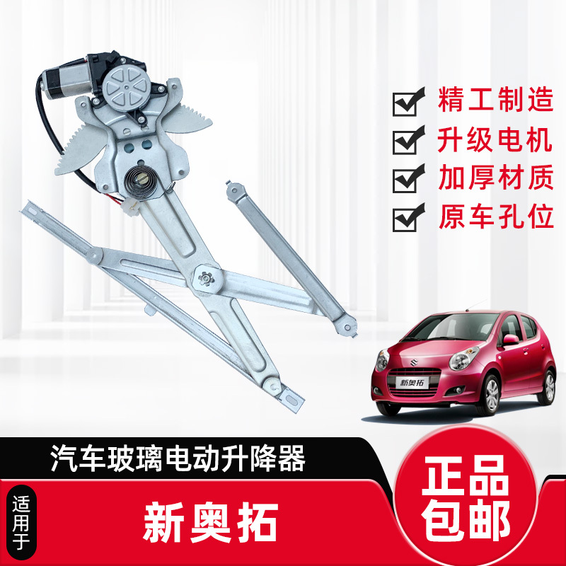 Suitable for Changan Suzuki New Alto Glass Lift Assembly Jimny Electric Window Regulator Automatic Window Lifter