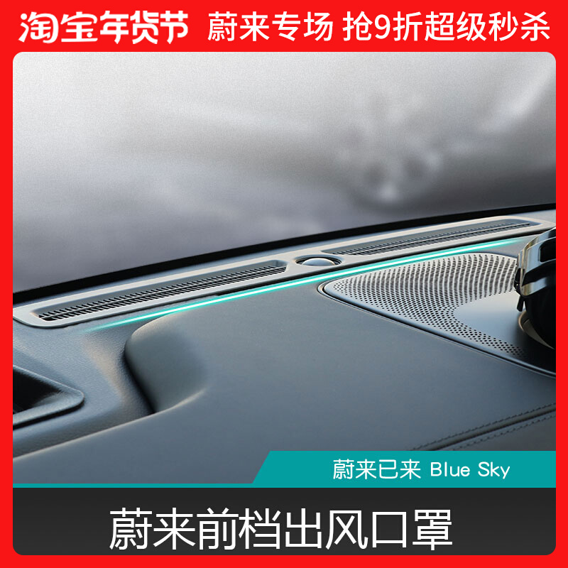 Weilai ES7ET7ET5EC6 meter air outlet protective cover ES6ES8 front file dust-proof insect-proof net cover modified decoration