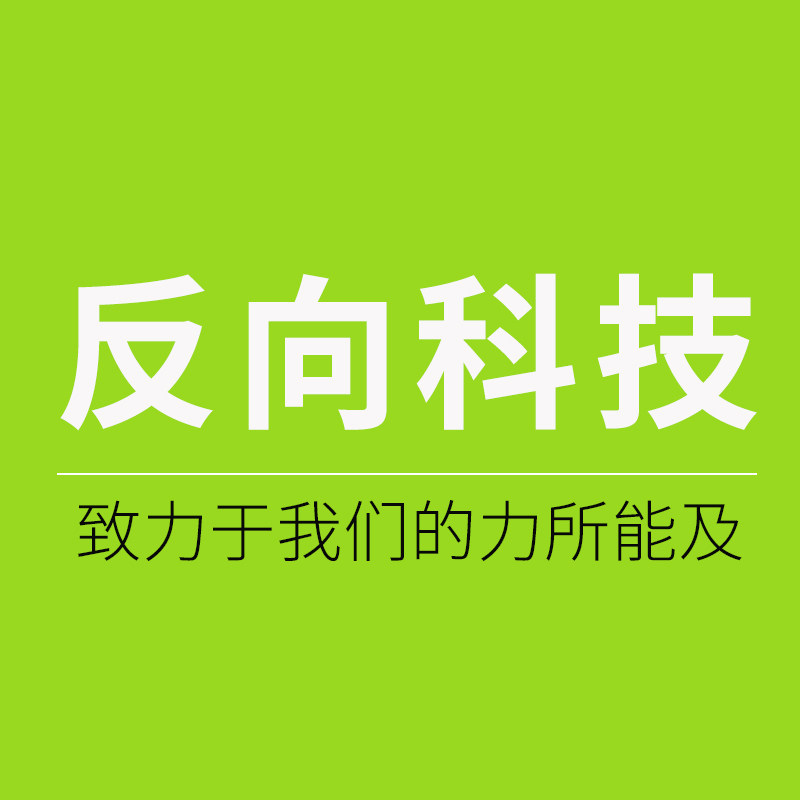反向科技