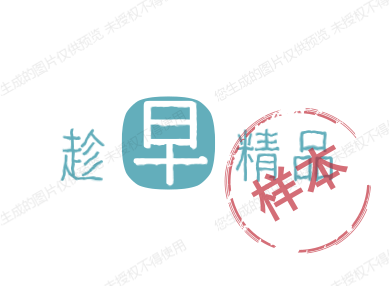 趁早精品