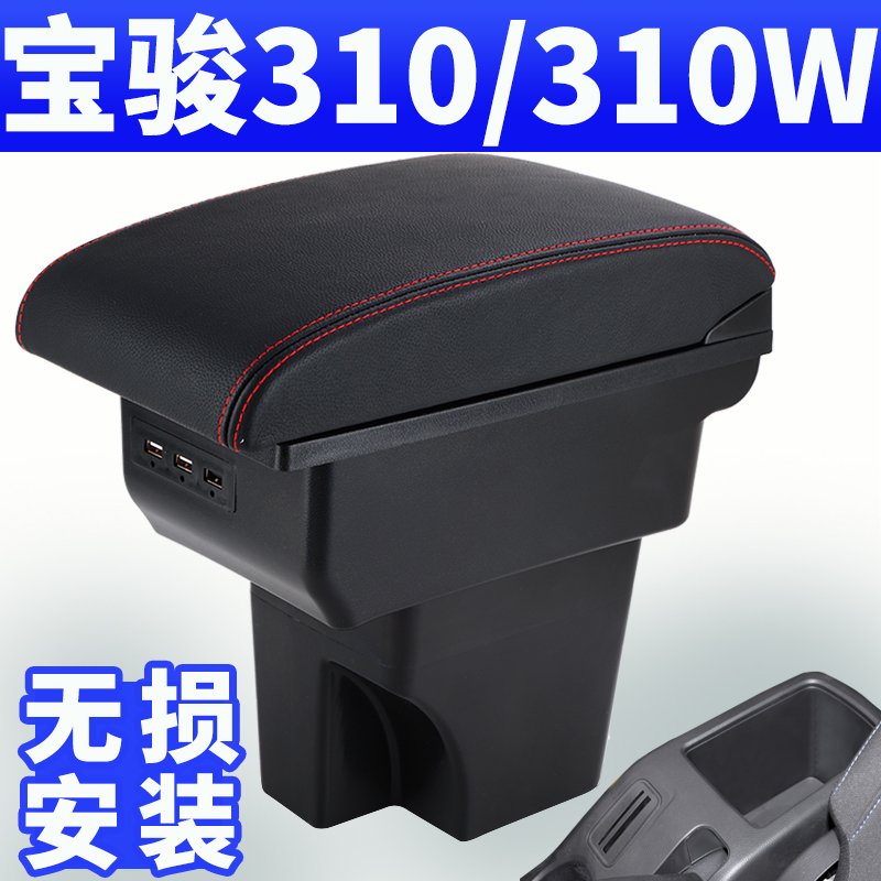 2020 models Bau Jun 310 armrest box original fitting 310W special central hand armchair 2016 lengthened original plant retrofit accessories