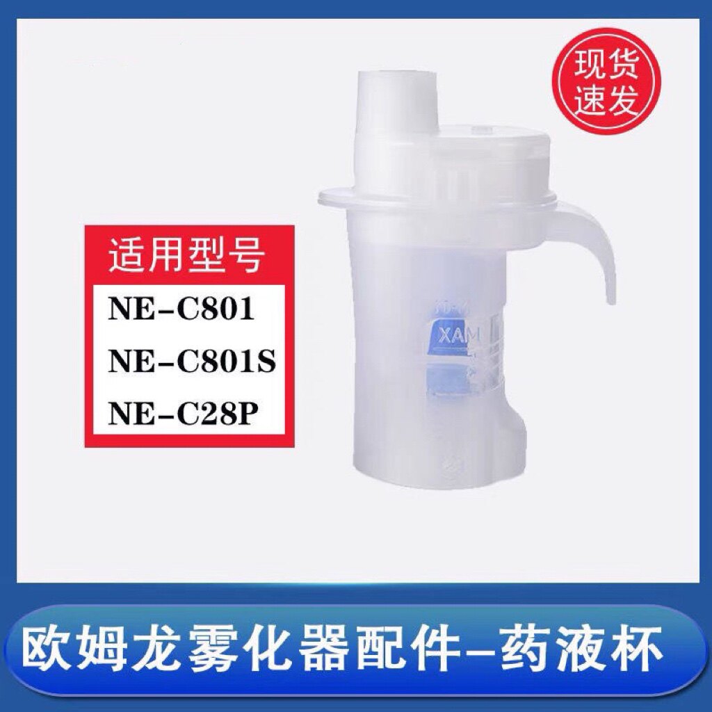 欧姆龙雾化器原装配件药液杯NE-C801/801S/28P