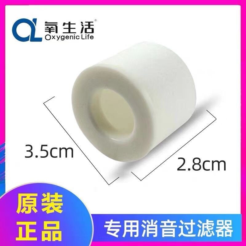 氧生活、心诺制氧机吸氧机氧气机配件进口消音器过滤器(通用型)