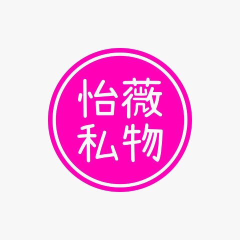 怡薇私物馆